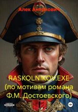 RASKOLNIKOV.EXE (по мотивам романа Ф.М. Достоевского)