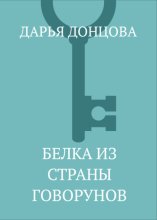 Белка из страны говорунов
