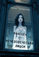 Манекен с нечеловеческим лицом