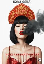 Нежеланный поцелуй