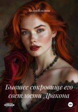 Бывшее сокровище его светлости Дракона