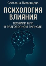 Психология влияния. Техники НЛП в разговорном гипнозе