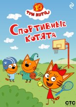 Три кота. Спортивные котята