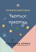 Психосоматика Частых Простуд