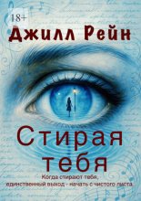 Стирая тебя