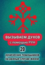 Вызываем духов с помощью рун. 20 рунических помощников на разные случаи жизни