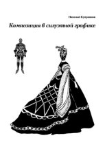 Композиция в силуэтной графике