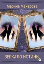 Зеркало истины