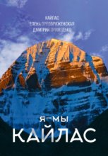 Я – мы Кайлас