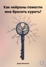 Как нейроны помогли мне бросить курить?