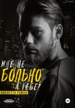 Мне не больно, а тебе?