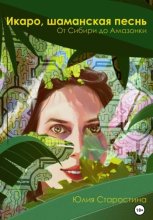 Икаро, шаманская песнь