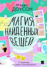 Магия найденных вещей