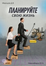 Планируйте свою жизнь