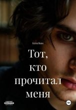 Тот, кто прочитал меня