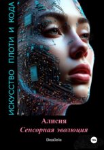 Искусство плоти и кода: Алисия. Сенсорная эволюция