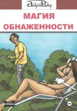 МАГИЯ ОБНАЖЕННОСТИ