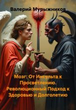 Мозг: От Инсульта к Просветлению. Революционный Подход к Здоровью и Долголетию