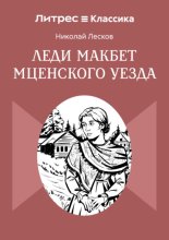 Леди Макбет Мценского уезда