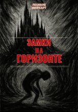 Замки на Горизонте