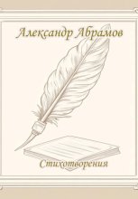 Александр Абрамов. Стихотворения