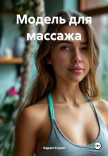 Модель для массажа