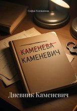 Дневник Каменевич