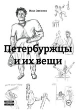 Петербуржцы и их вещи