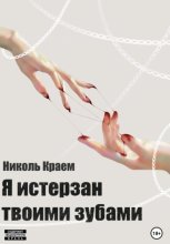 Я истерзан твоими зубами