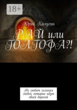 РАЙ или ГОЛГОФА?!