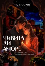 Чивита ди аморе