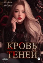 Кровь теней