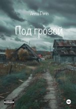 Под грозой