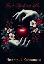 Под Древом Ши