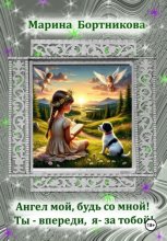 Ангел мой, будь со мной! Ты – впереди, я за тобой!