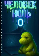 Человек-ноль