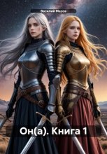 Он(а). Книга 1