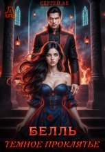 Белль. Тёмное проклятье