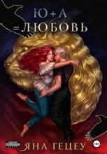 Ю+А=любовь