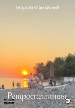 Ретроспективы