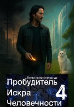 Пробудитель. Искра Человечности