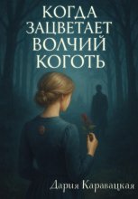 Когда зацветает волчий коготь