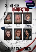 Элитное общество