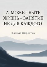 А может быть, жизнь – занятие не для каждого