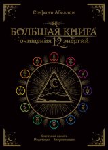 Большая книга очищения 12 энергий: Клеточная память, медитация, визуализация