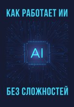 Как работает ИИ – без сложностей