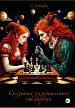 Сказания зазеркального скомороха