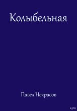 Колыбельная