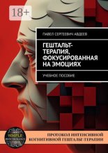 Гештальт-терапия, фокусированная на эмоциях. Учебное пособие