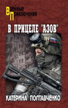 В прицеле «Азов»